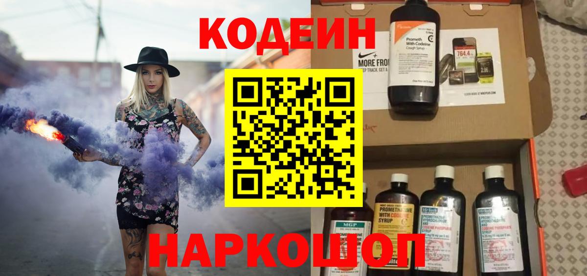 Севастополь  Codein Purple Drank  Вход с VPN  Codein напиток Lean (лин) 